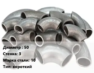 Отвод стальной короткий 50х3 Сталь: 10 короткий